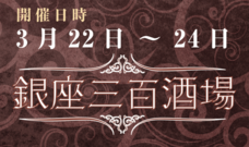 有限会社スリーハンドレッドバーのプレスリリース画像4