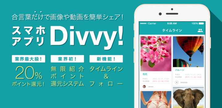 Divvy ディビー 合言葉だけで画像や動画を簡単シェア アプリ Ios Android をリリース Bluetoybox Ltdのプレスリリース