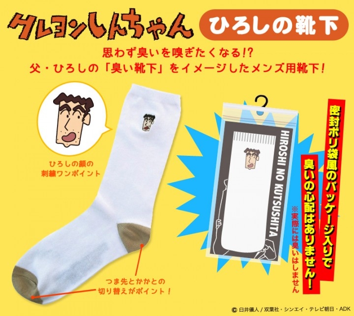 思わず臭いを嗅ぎたくなる 父の日向けプレゼントにも クレヨンしんちゃんの父 ひろしの靴下をイメージしたメンズ用ソックスが登場 株式会社スモール プラネットのプレスリリース 思わず臭いを嗅ぎたくなる 父の日向けプレゼントにも クレヨンしんちゃんの父 ひろしの靴下をイメージしたメンズ用ソックスが登場 株式会社スモール プラネットのプレスリリース