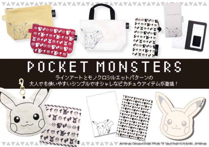 ラインアートとシルエットパターンがシンプルでオシャレなピカチュウアイテムが登場 5月28日 土 よりポケモンセンター ポケモンストア Loft にて先行発売 株式会社スモール プラネットのプレスリリース ラインアートとシルエットパターンがシンプルでオシャレなピカチュウアイテムが登場 5月28日 土 よりポケモンセンター ポケモンストア Loft にて先行発売 株式会社スモール プラネットのプレスリリース