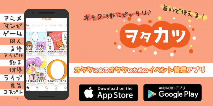 日本初 リア充ならぬオタ充のためのイベント情報アプリ ヲタカツ をリリース 情報収集からイベント参加予定の管理まで 便利な機能が完全無料 株式会社capsule Corp のプレスリリース 日本初 リア充ならぬオタ充のためのイベント情報アプリ ヲタカツ をリリース 情報収集からイベント参加予定の管理まで 便利な機能が完全無料 株式会社capsule Corp のプレスリリース