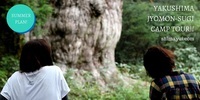 屋久島アウトドアガイド 島結のプレスリリース画像1