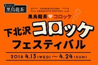 下北沢コロッケフェスティバル実行委員会のプレスリリース