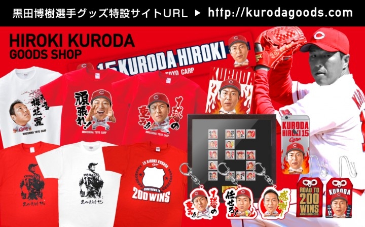 よしもとクリエイティブ エージェンシー スペースエイジとのコラボレーションで広島東洋カープを代表するピッチャー 黒田博樹グッズ 第1弾の販売を4月28日に開始 株式会社スペースエイジのプレスリリース よしもとクリエイティブ エージェンシー スペースエイジとのコラボレーションで広島東洋カープを代表するピッチャー 黒田博樹グッズ 第1弾の販売を4月28日に開始 株式会社スペースエイジのプレスリリース