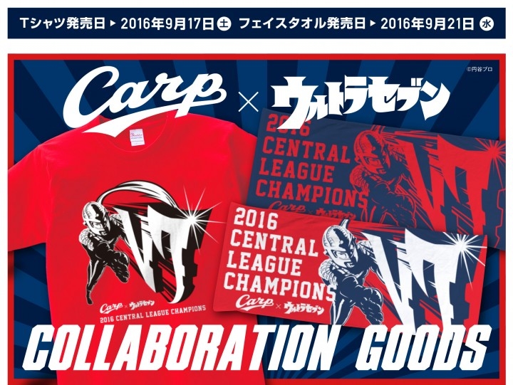 広島東洋カープ ウルトラセブン セ リーグ優勝コラボレーショングッズリリースのお知らせ 株式会社スペースエイジのプレスリリース 広島東洋カープ ウルトラセブン セ リーグ優勝コラボレーショングッズリリースのお知らせ 株式会社スペースエイジのプレスリリース