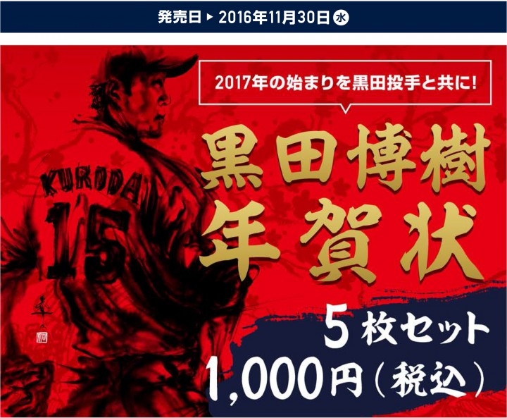 黒田博樹 年賀状 5枚セット リリースのお知らせ 株式会社スペースエイジのプレスリリース 黒田博樹 年賀状 5枚セット リリースのお知らせ 株式会社スペースエイジのプレスリリース
