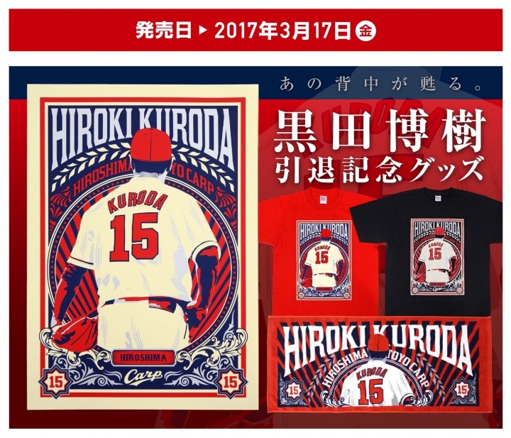 黒田博樹 引退記念グッズ 発売のお知らせ 株式会社スペースエイジのプレスリリース 黒田博樹 引退記念グッズ 発売のお知らせ 株式会社スペースエイジのプレスリリース