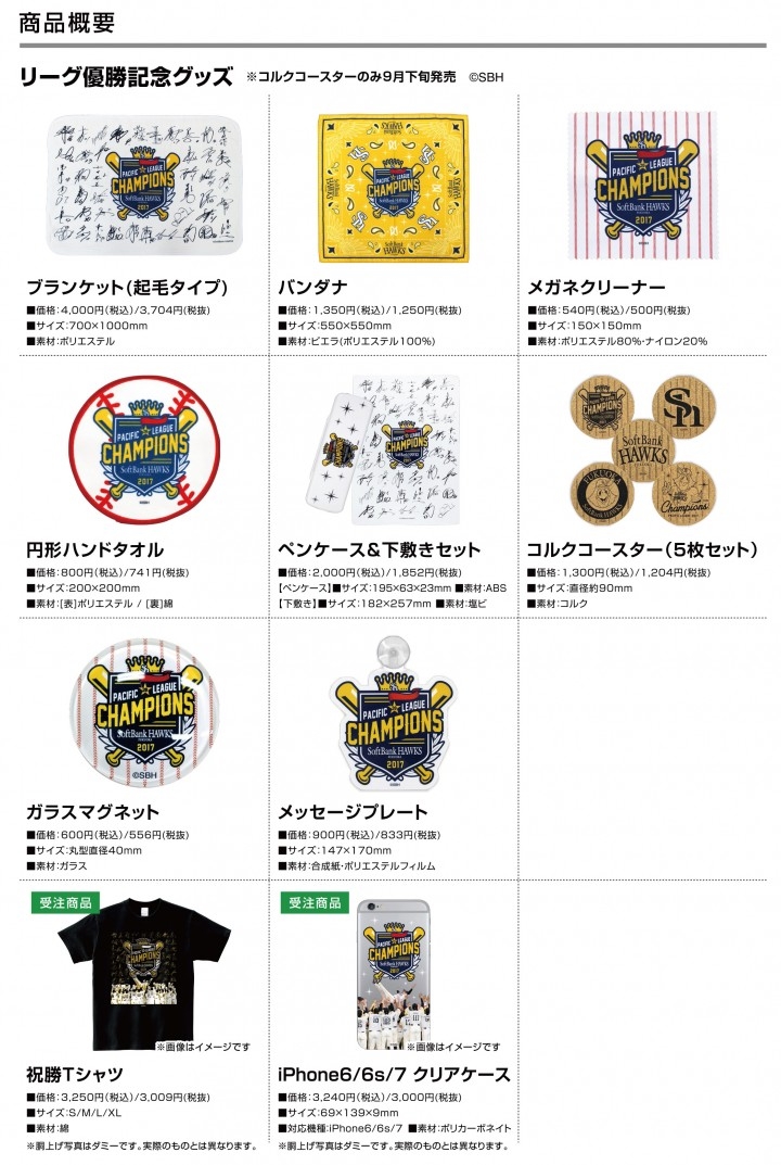 福岡ソフトバンクホークス パ リーグ優勝記念グッズリリースのお知らせ 株式会社スペースエイジのプレスリリース 福岡ソフトバンクホークス パ リーグ優勝記念グッズリリースのお知らせ 株式会社スペースエイジのプレスリリース