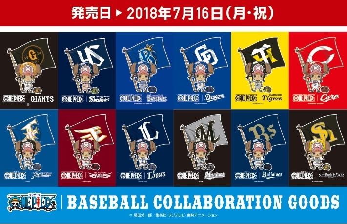 大人気アニメ One Piece プロ野球12球団夢のコラボレーション決定 完全描き下ろしオリジナルアートのコラボレーショングッズが7月16日より発売 株式会社スペースエイジのプレスリリース 大人気アニメ One Piece プロ野球12球団夢のコラボレーション決定 完全描き下ろしオリジナルアートのコラボレーショングッズが7月16日より発売 株式会社スペースエイジのプレスリリース