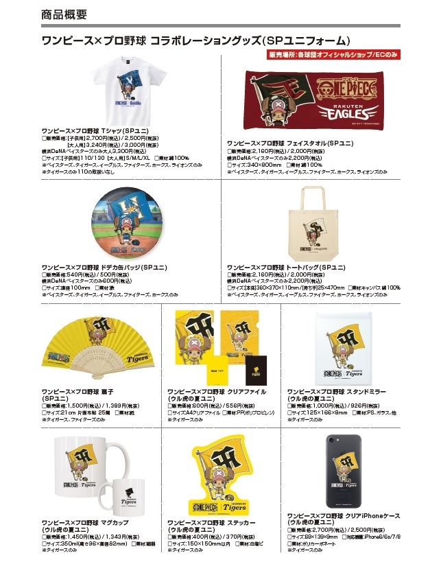大人気アニメ One Piece プロ野球12球団夢のコラボレーション決定 完全描き下ろしオリジナルアートのコラボレーショングッズが7月16日より発売 株式会社スペースエイジのプレスリリース 大人気アニメ One Piece プロ野球12球団夢のコラボレーション決定 完全描き下ろしオリジナルアートのコラボレーショングッズが7月16日より発売 株式会社スペースエイジのプレスリリース