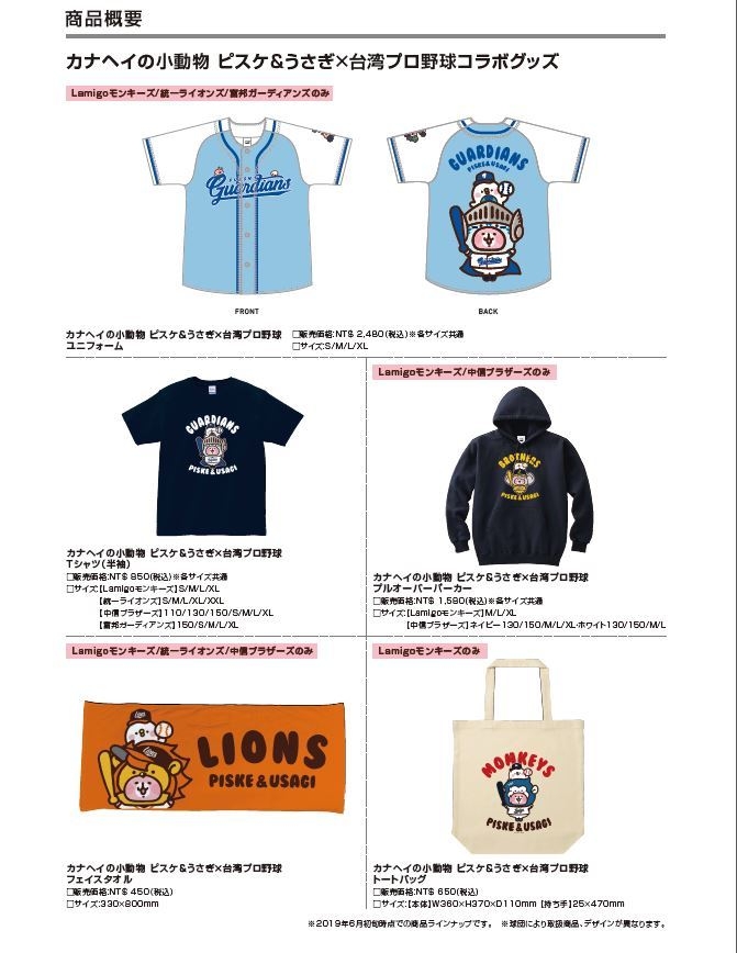 「カナヘイの小動物 ピスケ&うさぎ」×台湾プロ野球富邦ガーディアンズのコラボグッズが6月末頃台湾で発売!カナヘイと台湾プロ野球全4球団のコラボレーションを実現!