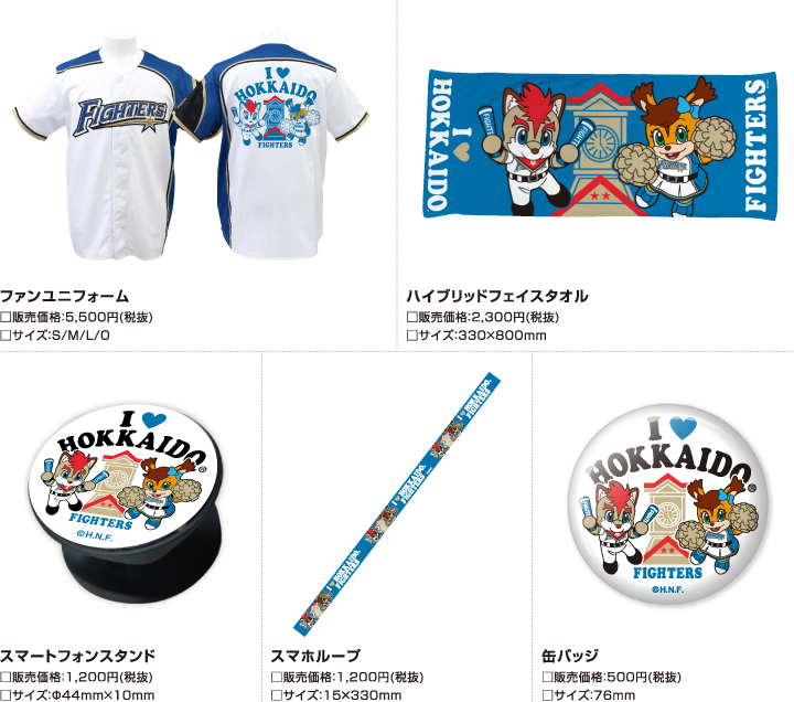 北海道日本ハムファイターズ I Hokkaido の販売を開始 株式会社スペースエイジのプレスリリース 北海道日本ハムファイターズ I Hokkaido の販売を開始 株式会社スペースエイジのプレスリリース