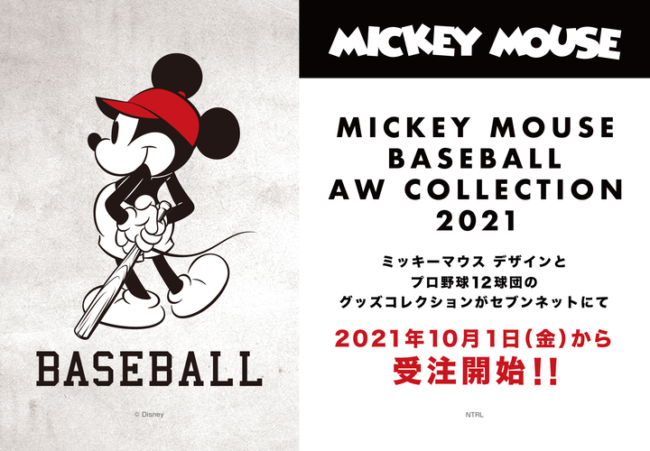 期間限定 ミッキーマウスデザインのプロ野球12球団グッズ 21秋冬コレクション 12球団全てのコレクションを取扱い 株式会社スペースエイジのプレスリリース 期間限定 ミッキーマウスデザインのプロ野球12球団グッズ 21秋冬コレクション 12球団全てのコレクションを取扱い 株式会社スペースエイジのプレスリリース