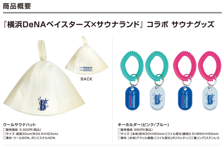 横浜denaベイスターズ サウナランド コラボサウナグッズ発売のお知らせ 株式会社スペースエイジのプレスリリース 横浜denaベイスターズ サウナランド コラボサウナグッズ発売のお知らせ 株式会社スペースエイジのプレスリリース