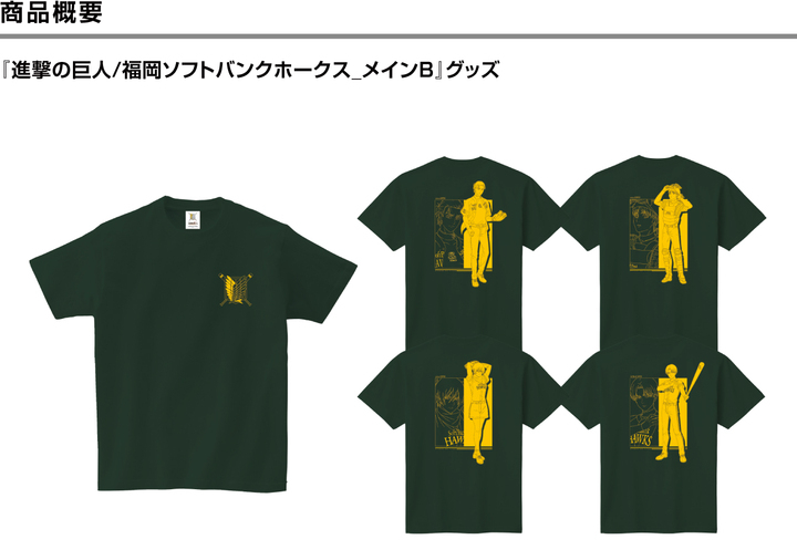進撃の巨人と福岡ソフトバンクホークス 夢のコラボレーション第二弾 試合に挑む 進撃の巨人の登場キャラクターたち 株式会社スペースエイジのプレスリリース 進撃の巨人と福岡ソフトバンクホークス 夢のコラボレーション第二弾 試合に挑む 進撃の巨人の登場キャラクターたち 株式会社スペースエイジのプレスリリース