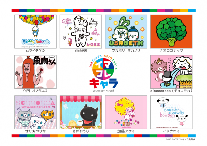 イマコレキャラ委員会のプレスリリース画像1