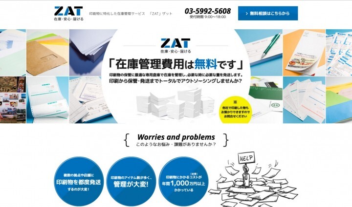 印刷物に特化した無料の在庫管理サービス「ZAT」を提供開始 - サンワ