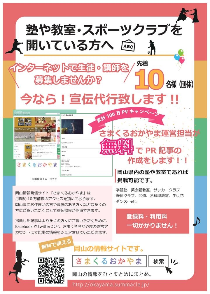 累計100万pv記念 岡山情報発信サイト さまくるおかやま が無料prキャンペーンをスタート 岡山の塾 教室 スポーツクラブを無料でpr 株式会社オーユーシステムのプレスリリース 累計100万pv記念 岡山情報発信サイト さまくるおかやま が無料prキャンペーンをスタート 岡山の塾 教室 スポーツクラブを無料でpr 株式会社オーユーシステムのプレスリリース