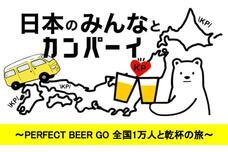 株式会社PERFECT BEERのプレスリリース画像1