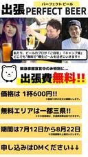 株式会社PERFECT BEERのプレスリリース画像1