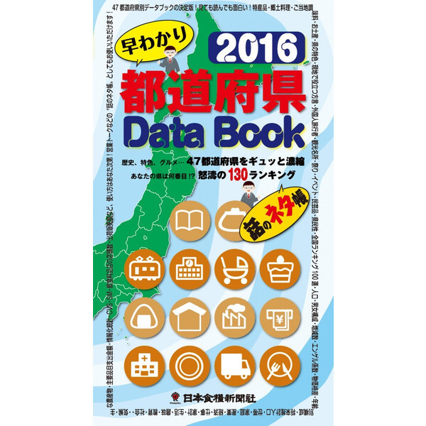 全国都道府県の情報をぎゅっと凝縮 16都道府県databook 発行 日本食糧新聞社 株式会社日本出版制作センターのプレスリリース
