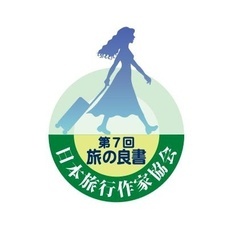 一般社団法人　日本旅行作家協会のプレスリリース画像3