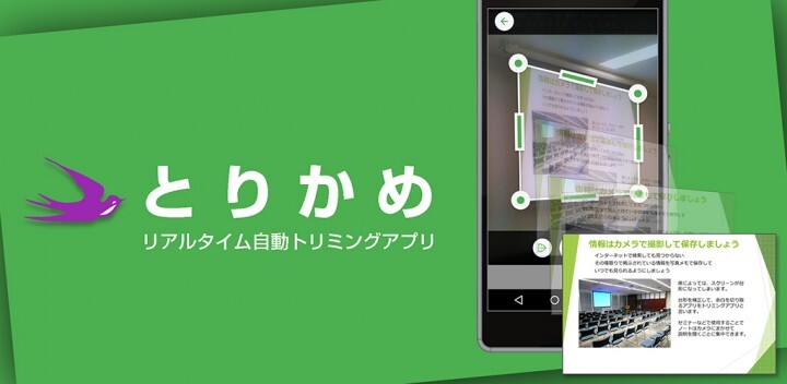 リアルタイム自動トリミングアプリ とりかめ For Android Ios 無料公開 株式会社nttデータnjkのプレスリリース