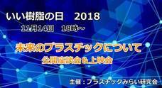 プラスチックみらい研究会のプレスリリース