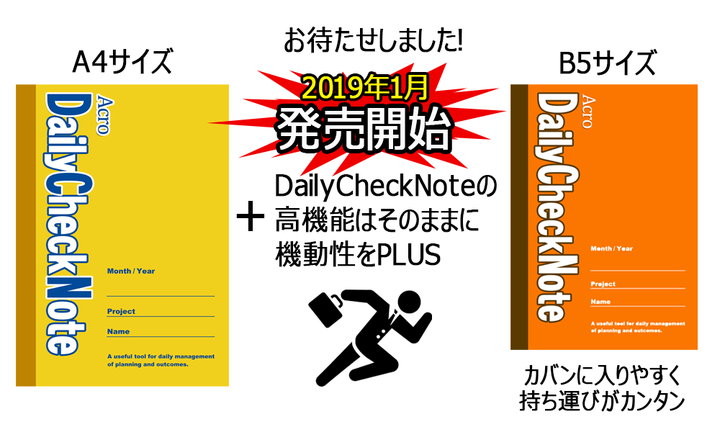 働きがいno 1 It企業が作った 仕事が3倍速くなる 紙の仕事管理ノート Acro Dailychecknote B5サイズの販売開始 Acroquest Technology 株式会社のプレスリリース