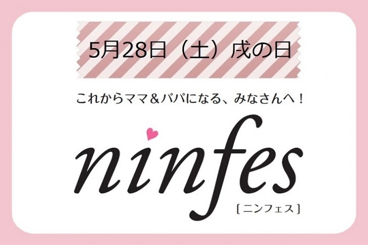 16年5月28日 土 戌の日 水天宮 妊娠中の知りたいこと ぜんぶ マタニティイベント Ninfes ニンフェス 開催 株式会社ポーラスタァのプレスリリース