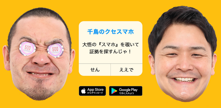 千鳥のクセスマホ 脱出ゲームアプリ リリースのお知らせ Softcreamのプレスリリース 千鳥のクセスマホ 脱出ゲームアプリ リリースのお知らせ Softcreamのプレスリリース