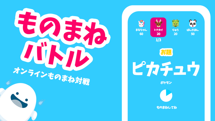 ものまねバトル Ios Android版リリースのお知らせ Softcreamのプレスリリース ものまねバトル Ios Android版リリースのお知らせ Softcreamのプレスリリース