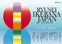 一般社団法人　龍生華道会のプレスリリース