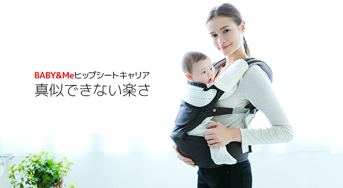 ヒップシートキャリア Baby Me ベビーアンドミー Miki House ミキハウス マム ベイビー全店 1 にて販売開始 Baby Me株式会社のプレスリリース ヒップシートキャリア Baby Me ベビーアンドミー Miki House ミキハウス マム ベイビー全店 1 にて販売開始 Baby Me株式会社のプレスリリース