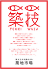特定非営利活動法人築地食のまちづくり協議会のプレスリリース画像1