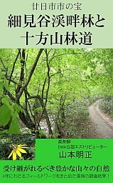 山本明正著『細見谷渓畔林と十方山林道』(電子書籍:Amazon Kindle版)を販売開始