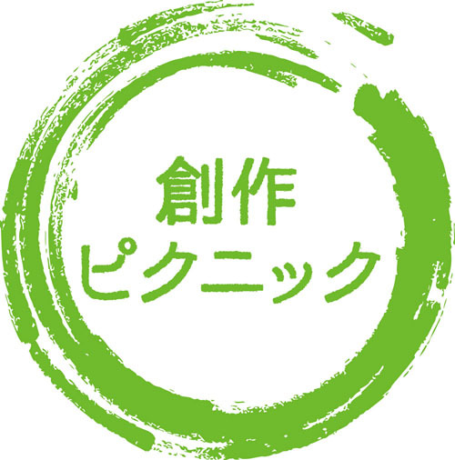 創作ピクニック部のプレスリリース画像1