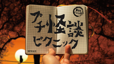 創作ピクニック部のプレスリリース