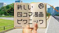 創作ピクニック部のプレスリリース