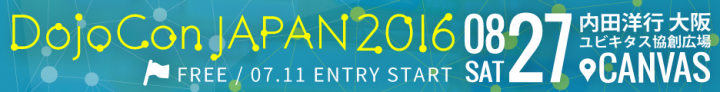 DojoConJapan2016実行委員会のプレスリリース画像2