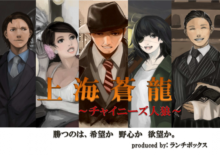 上海蒼龍チャイニーズ人狼制作チームのプレスリリース画像1