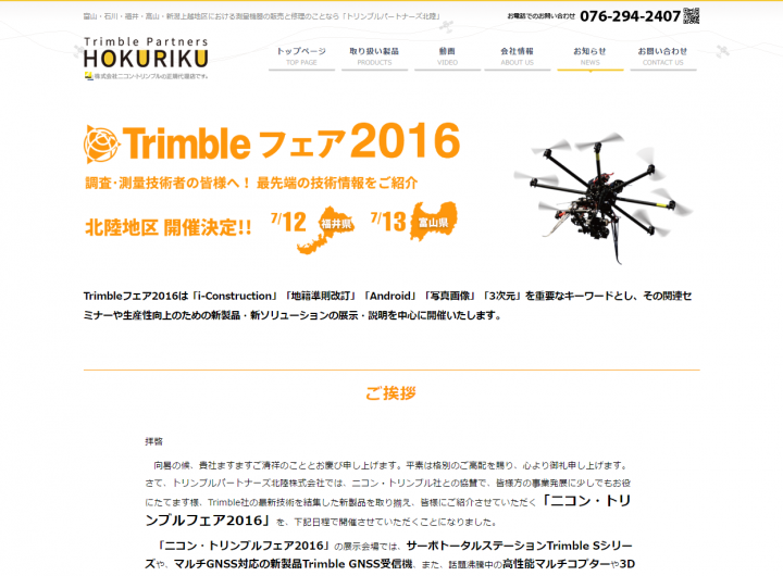 トリンブルパートナーズ北陸株式会社のプレスリリース