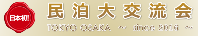 民泊大交流会のプレスリリース画像1