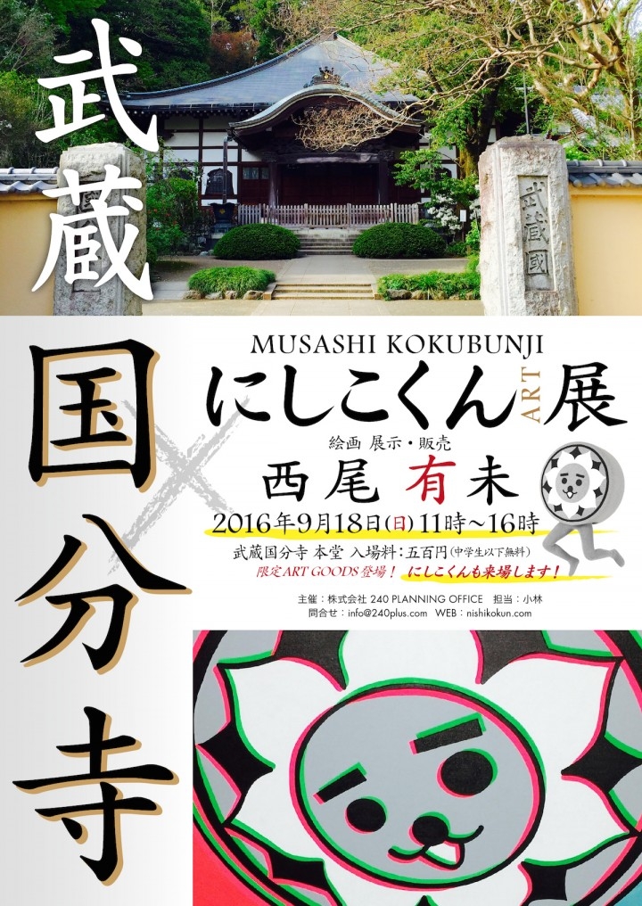 あのゆるキャラ にしこくん が威風堂々 お寺でart展 株式会社 240 Planning Officeのプレスリリース あのゆるキャラ にしこくん が威風堂々 お寺でart展 株式会社 240 Planning Officeのプレスリリース