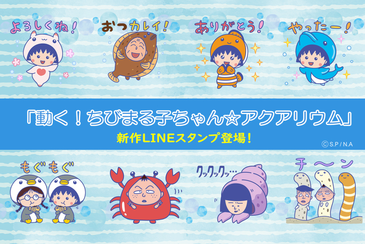 まる子たちが 海の生き物 にふんしたlineスタンプ発売 花輪クンは鯛 あのコンビはチンアナゴに 商品化も決定 日本アニメーション株式会社のプレスリリース まる子たちが 海の生き物 にふんしたlineスタンプ発売 花輪クンは鯛 あのコンビはチンアナゴに 商品化も決定 日本アニメーション株式会社のプレスリリース
