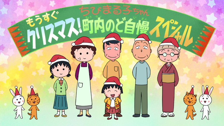 アニメ ちびまる子ちゃん の年末1時間sp ちびまる子ちゃん もうすぐクリスマス 町内のど自慢スペシャル が放送決定 平成最後の年末もみんなで楽しく笑い合おう 日本アニメーション株式会社のプレスリリース アニメ ちびまる子ちゃん の年末1時間sp ちびまる子ちゃん もうすぐクリスマス 町内のど自慢スペシャル が放送決定 平成最後の年末もみんなで楽しく笑い合おう 日本アニメーション株式会社のプレスリリース