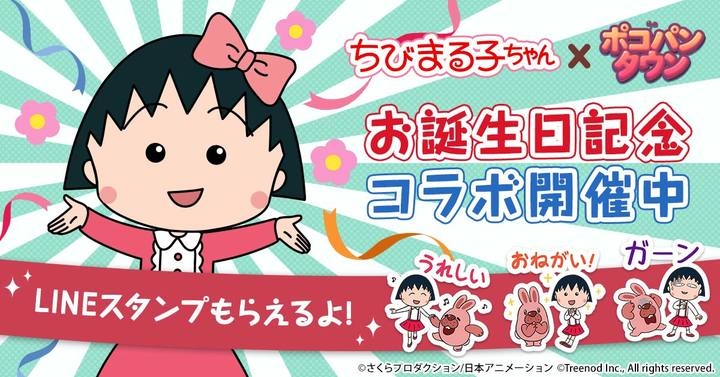Gwおでかけ情報 アニメ化30周年 みんなとちびまる子ちゃんイヤー 突入 まる子の誕生日 記念企画6連発 日本アニメーション株式会社のプレスリリース Gwおでかけ情報 アニメ化30周年 みんなとちびまる子ちゃんイヤー 突入 まる子の誕生日 記念企画6連発 日本アニメーション株式会社のプレスリリース