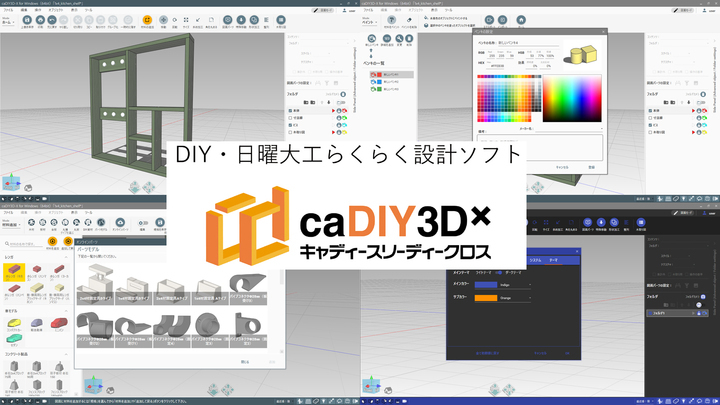 手軽にDIY・日曜大工に役立つ立体図面をデザインできるソフト「caDIY3D