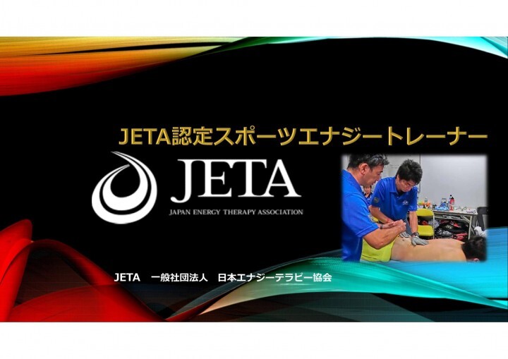 6月24日新規開講 Jeta認定スポーツエナジートレーナー 第一期生募集中 Jeta認定 短期集中で学んだライセンスで世界中のアスリートをケア 一般社団法人 日本エナジーテラピー協会のプレスリリース