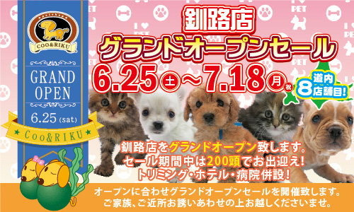 6月25日 土 ペットショップcoo Riku釧路店 オープン 株式会社coo Riku東日本のプレスリリース 6月25日 土 ペットショップcoo Riku釧路店 オープン 株式会社coo Riku東日本のプレスリリース